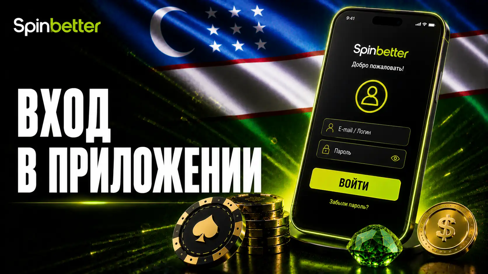 SpinBetter login с мобильного телефона