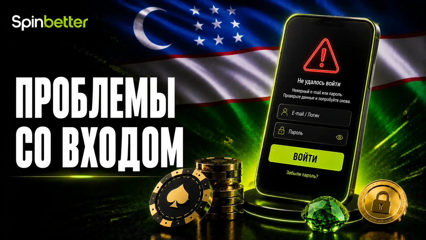 Проблемы со входом SpinBetter