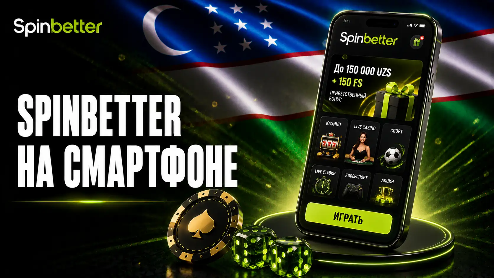 SpinBetter mobile в браузере смартфона
